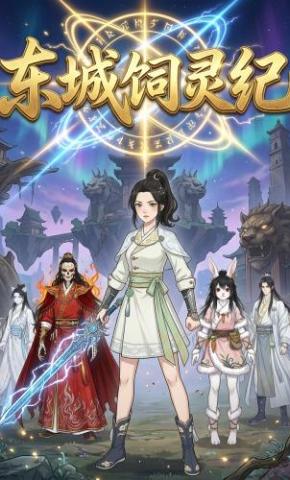 短剧《东城饲灵记》海报