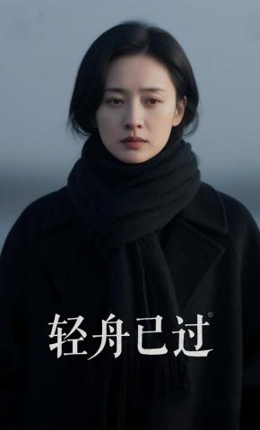 短剧《轻舟已过》海报