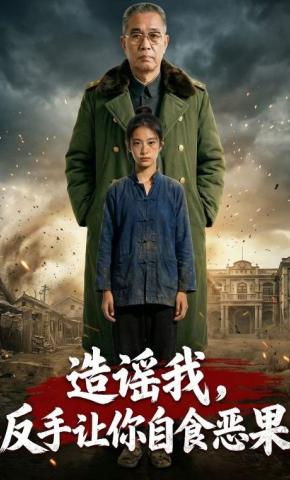 短剧《造谣我，反手让你自食恶果》海报