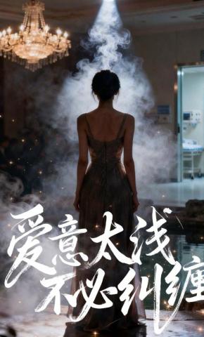 短剧《爱意太浅，不必纠缠》海报