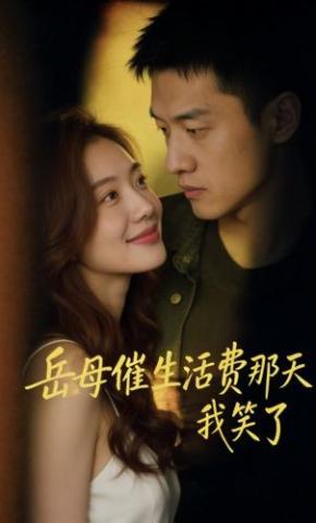 短剧《岳母催生活费那天，我笑了》海报