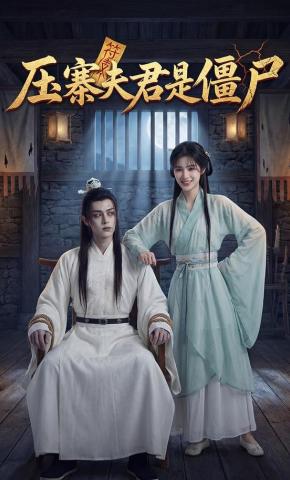 短剧《压寨夫君是僵尸》海报