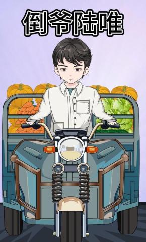 短剧《倒爷陆唯》海报