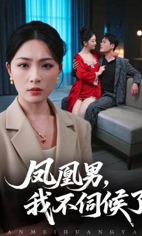 短剧《凤凰男，我不伺候了》海报