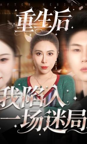 短剧《重生后我陷入一场迷局》海报