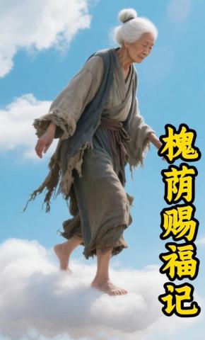 短剧《槐荫赐福记》海报