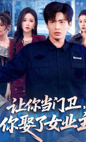 短剧《让你当门卫，你娶了女业主》海报