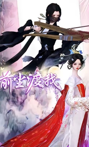 短剧《前尘渡我》海报