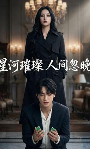 短剧《星河璀璨人间忽晚》海报