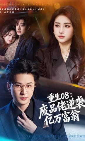 短剧《重生08：废品佬逆袭亿万富翁》海报
