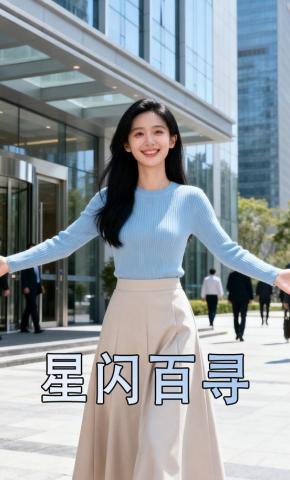 短剧《星闪百寻》海报