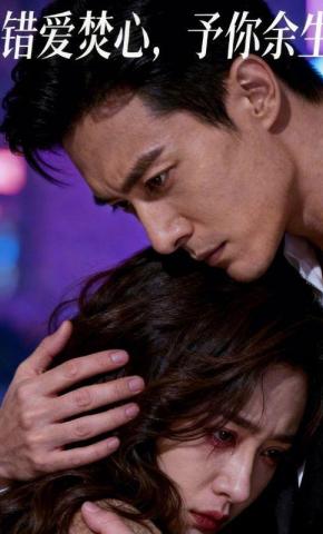 短剧《错爱焚心，予你余生》海报