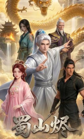 短剧《蜀山烬》海报