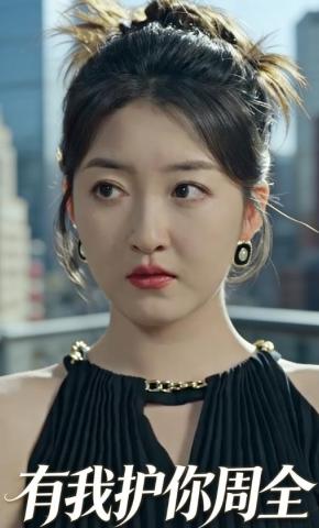 短剧《有我护你周全》海报