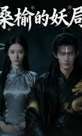 短剧《桑榆的妖局》海报