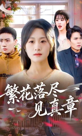 短剧《繁花落尽见真章》海报