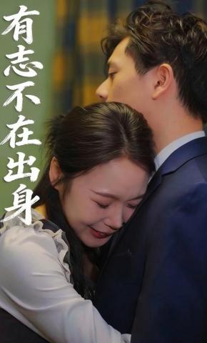 短剧《有志不在出身》海报