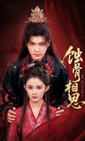 短剧《蚀骨相思》海报