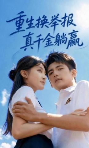 短剧《重生换举报，真千金躺赢》海报