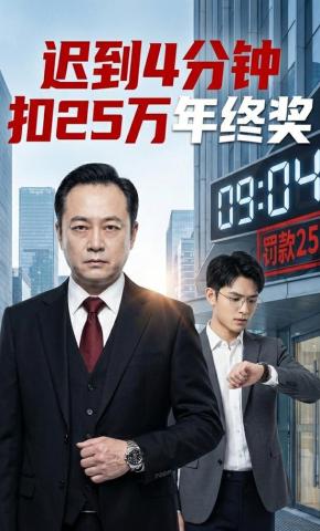短剧《迟到4分钟扣25万年终奖》海报