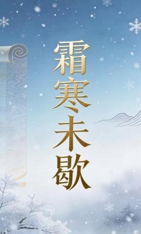 短剧《霜寒未歇3》海报