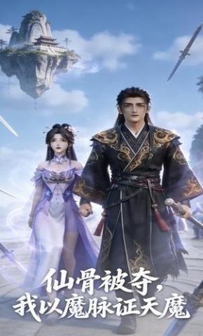 短剧《仙骨被夺，我以魔脉证天魔》海报