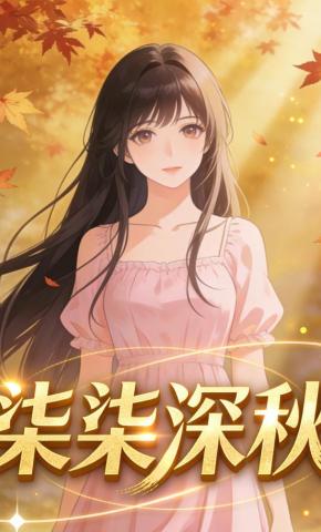 短剧《柒柒深秋》海报