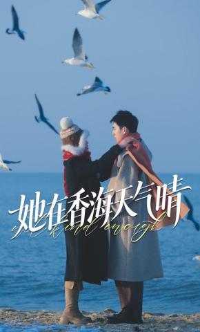 短剧《她在香海天气晴》海报
