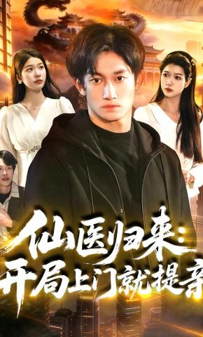 短剧《仙医归来：开局上门就提亲》海报