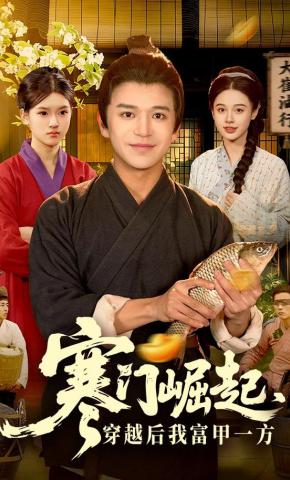 短剧《寒门崛起，穿越后我富甲一方》海报