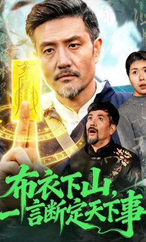 短剧《布衣下山，一言断定天下事》海报