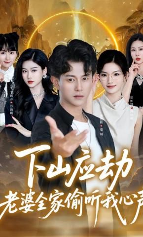 短剧《下山应劫老婆全家偷听我心声》海报