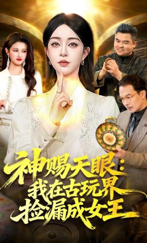 短剧《神赐天眼：我在古玩界捡漏成女王》海报