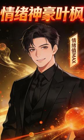 短剧《情绪神豪叶枫》海报