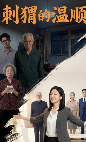 短剧《刺猬的温顺》海报