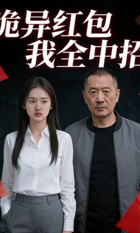 短剧《诡异红包我全中招》海报