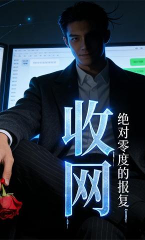 短剧《收网：绝对零度的报复》海报