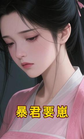 短剧《暴君要崽》海报