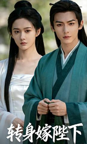 短剧《转身嫁陛下》海报