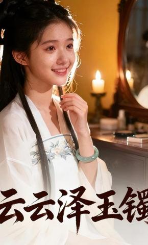 短剧《云云泽玉镯》海报