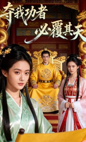 短剧《夺我功者，必覆其天》海报