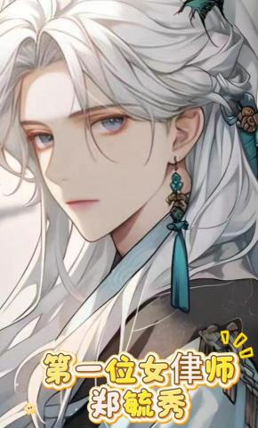 短剧《第一位女侓师郑毓秀》海报