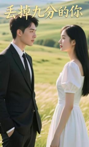 短剧《丢掉九分的你》海报