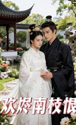 短剧《欢烬南枝恨》海报