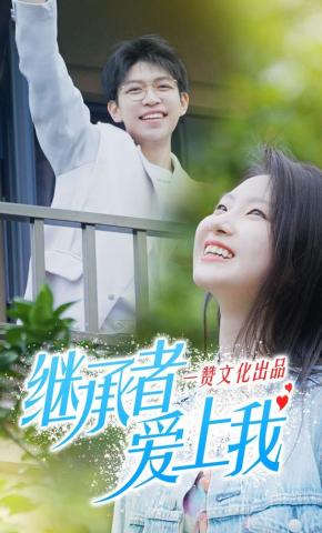 短剧《继承者爱上我》海报