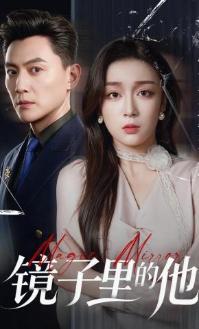 短剧《镜子里的他》海报