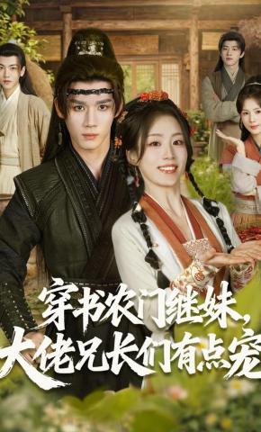 短剧《穿书农门继妹，大佬兄长们有点宠》海报