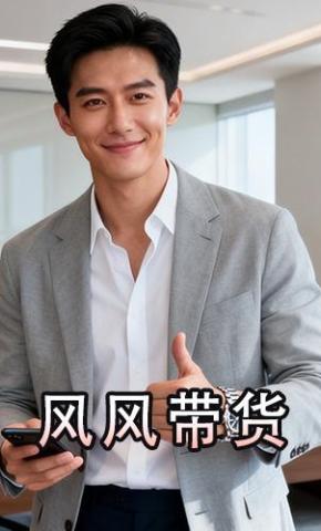 短剧《风风带货》海报