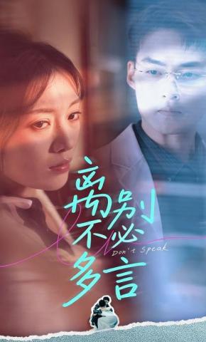 短剧《离别不必多言》海报