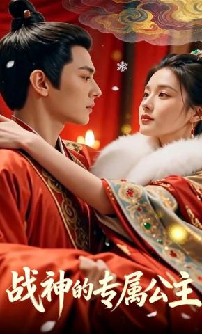 短剧《战神的专属公主》海报